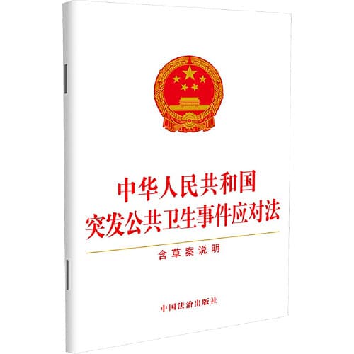 Emergency Public Health Response Law of the People's Republic of China (Including Draft Explanation)