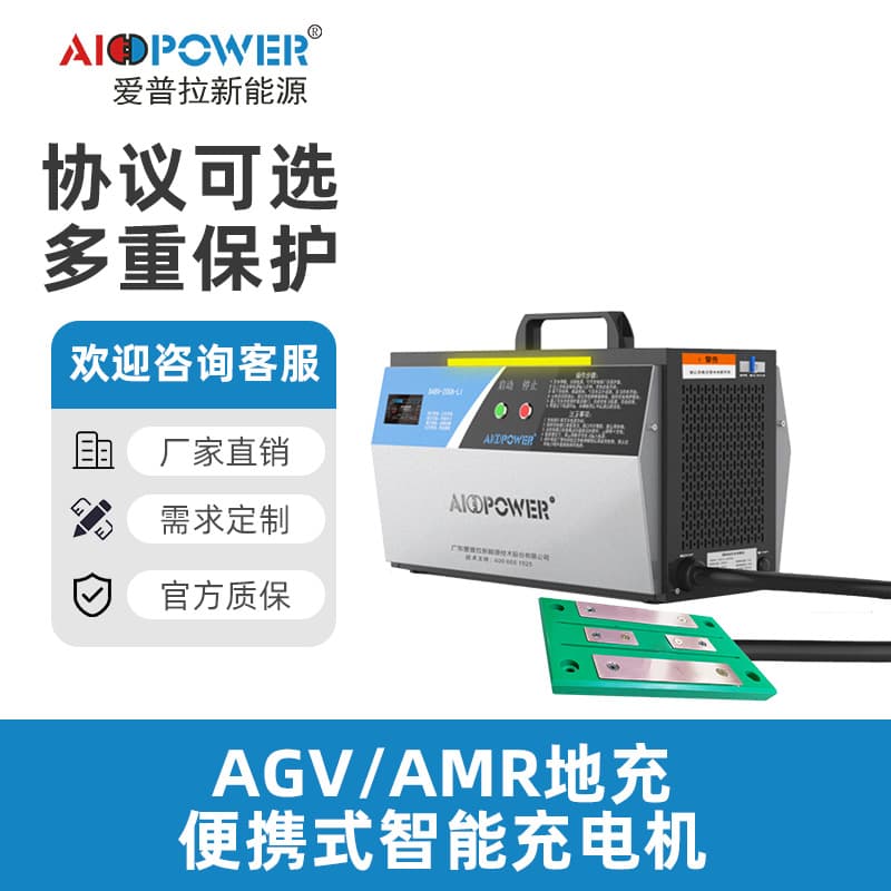 Aipula New Energy Light-Duty Handling Robot Automatic Intelligent Lithium Battery AGV Charger Ground Charger