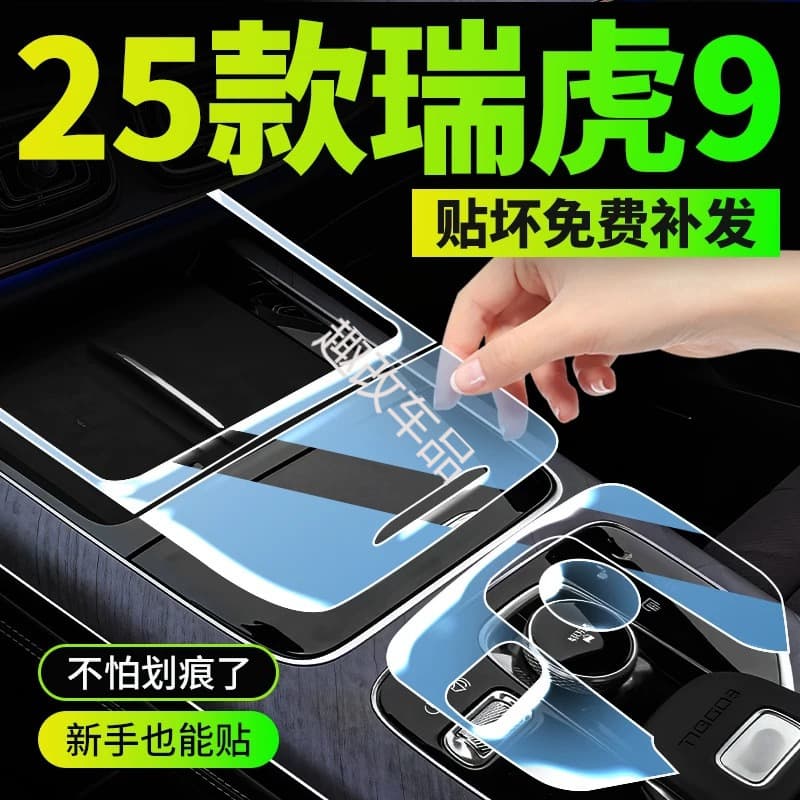 25 Chery Tiggo 9 Interior Protection Film Special TPU Screen Film for Center Console, Gear Shift, Navigation Sticker Modification - TPU