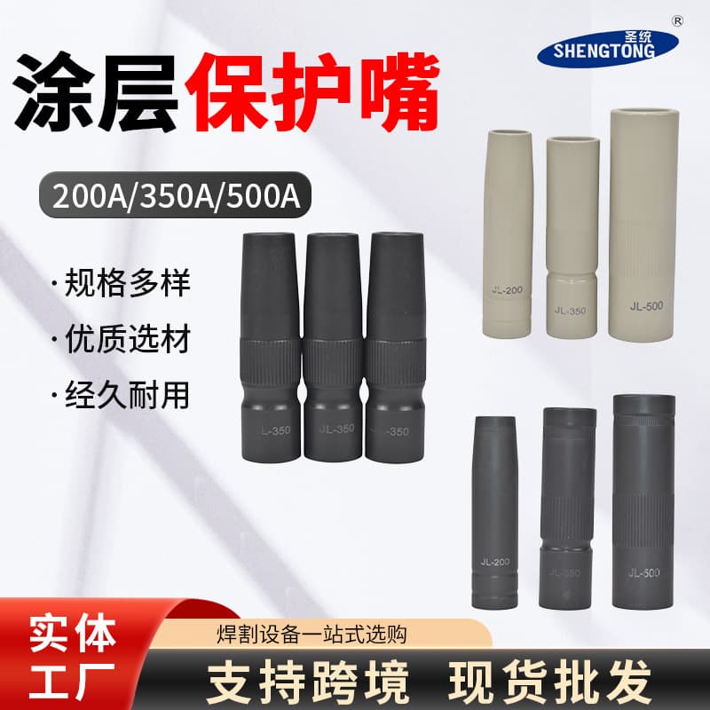 Factory stock coated protective nozzle gas welding protective nozzle nozzle MIG welding torch protective sleeve coating non-stick welding slag