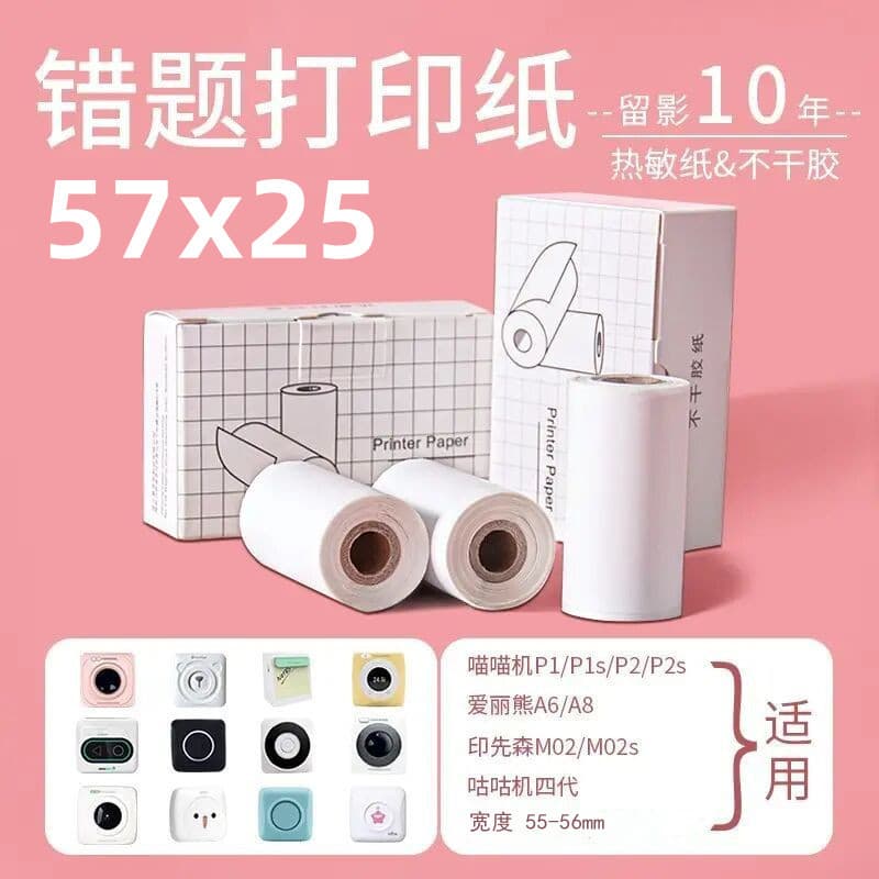 57x25 error printing paper Meow machine P1 Gugu machine official ten-year adhesive three-proof thermal paper stickable