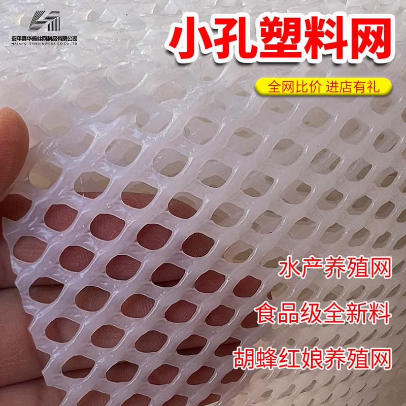 UV-resistant new feed Hu Feng breeding network Hongniang breeding network small hole plastic mesh plastic mesh sheet plastic net