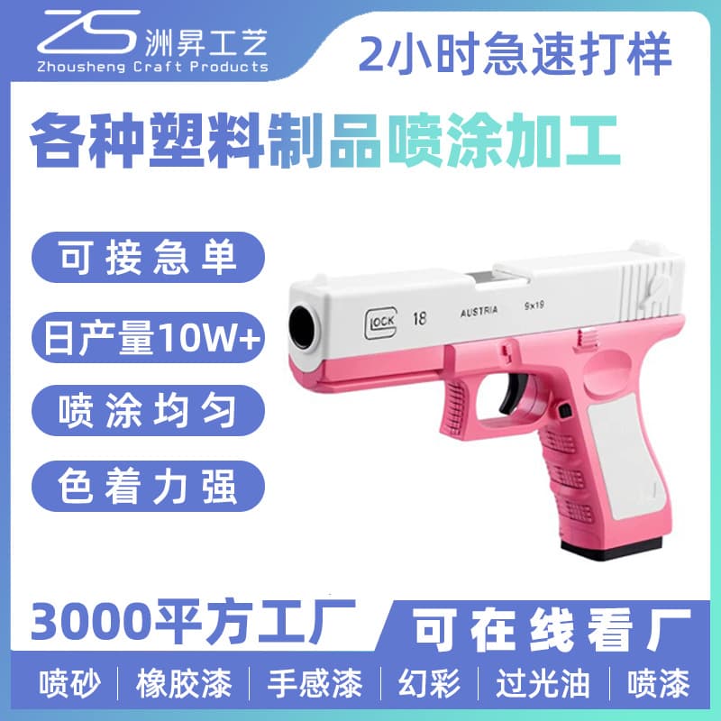 Plastic Toy Gun Spray Painting Processing Guangzhou Factory Plastic Products Painting Frosted Finish Spray Oil Coating