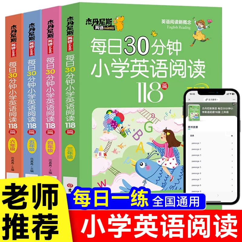Daily 30 Minutes Primary School English Reading 118 Articles for Grades 3-6, Extracurricular Reading Books for Primary School Students, Authorized Edition