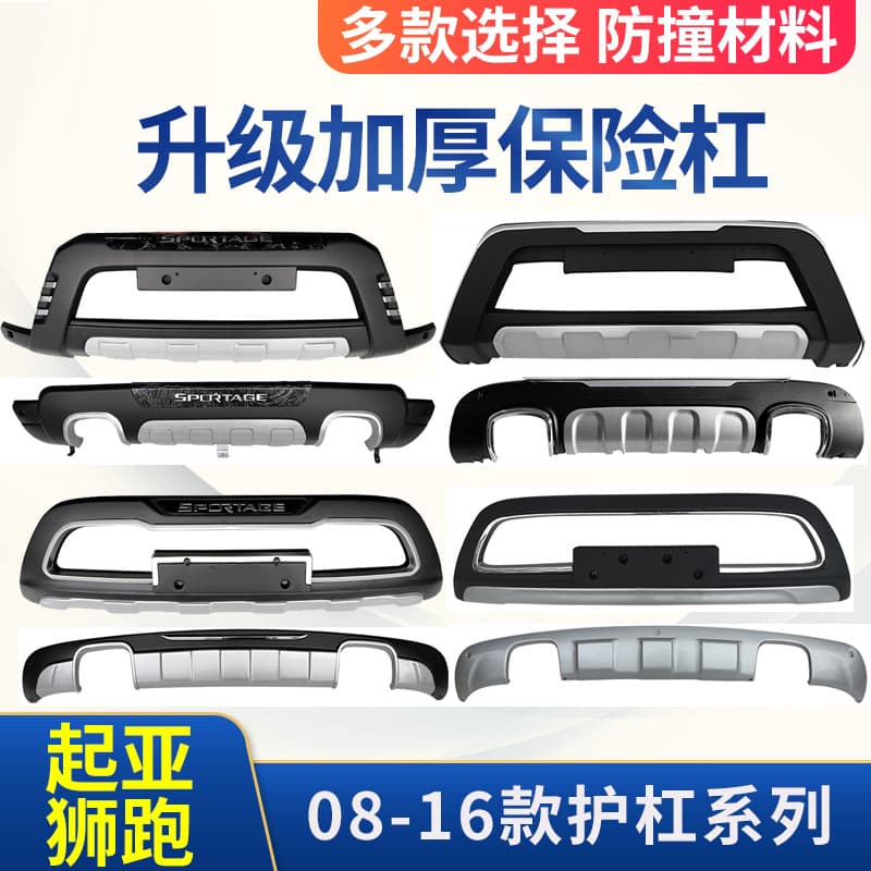 Suitable for 07-12 13-16 Kia Lion Race bumper Lion Race front and rear bumper anti-collision decoration large surround