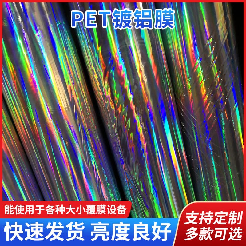Manufacturer wholesale packaging raw materials PET aluminized film customization, plastic colored film, transparent PVC laser film