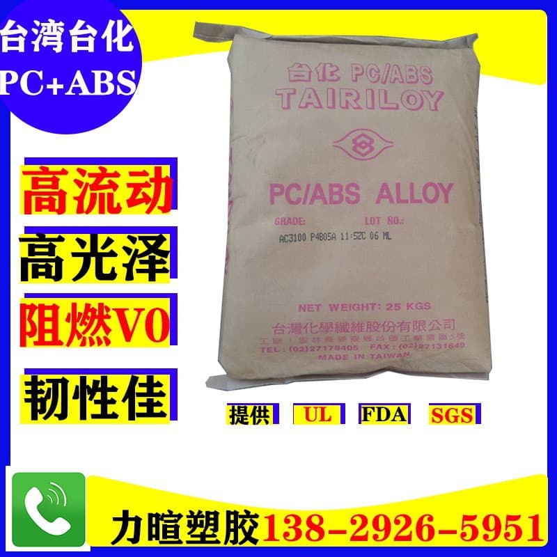 Fireproof Flame Retardant V0 High Toughness High Temperature Modified Taiwan Taifa PC/ABS Raw Material AC3100