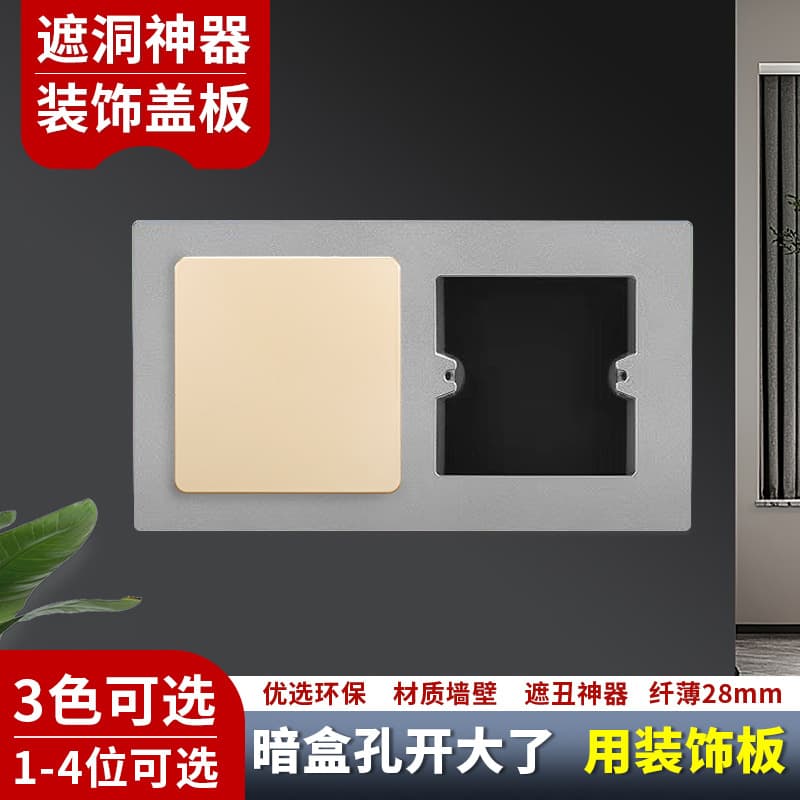 The bottom box opening is too large. 86-type bottom box socket switch sticker wall panel to cover up unsightly gaps and repair decorative pads.