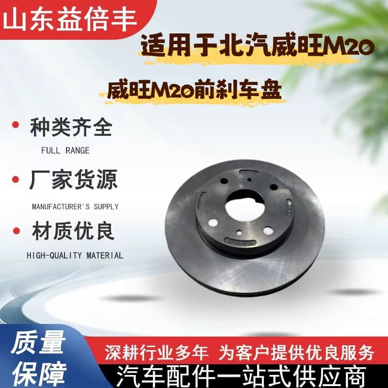 Suitable for BAIC Weiwang M20 Front Brake Disc M20 Front Brake Disc