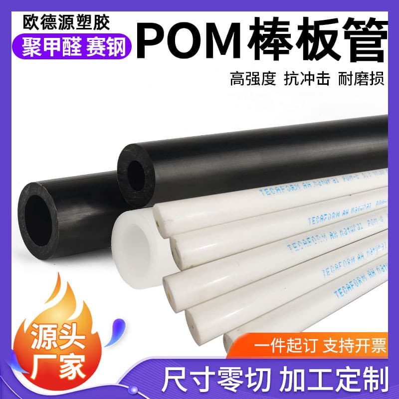 Ensinger POM sheet, Delrin hollow tube, polyoxymethylene insulation, black DuPont POM rod wholesale, high-temperature resistant