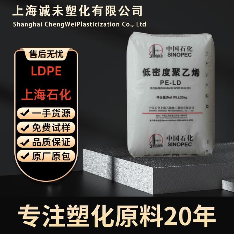 LDPE Sinopec Shanghai N210, N220 film grade, N150 heat stability, blown film and blow molding material, chemical resistance