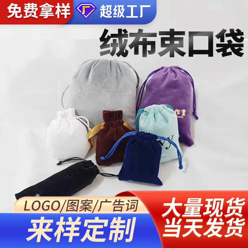 Velvet drawstring bag manufacturer wholesale customization, high-end gift packaging storage bags, logo-printable velvet bags