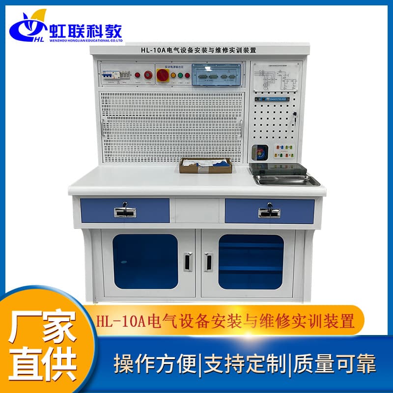 HL-10A Electrical Equipment Installation and Maintenance Training Equipment Experimental Teaching Assessment Device