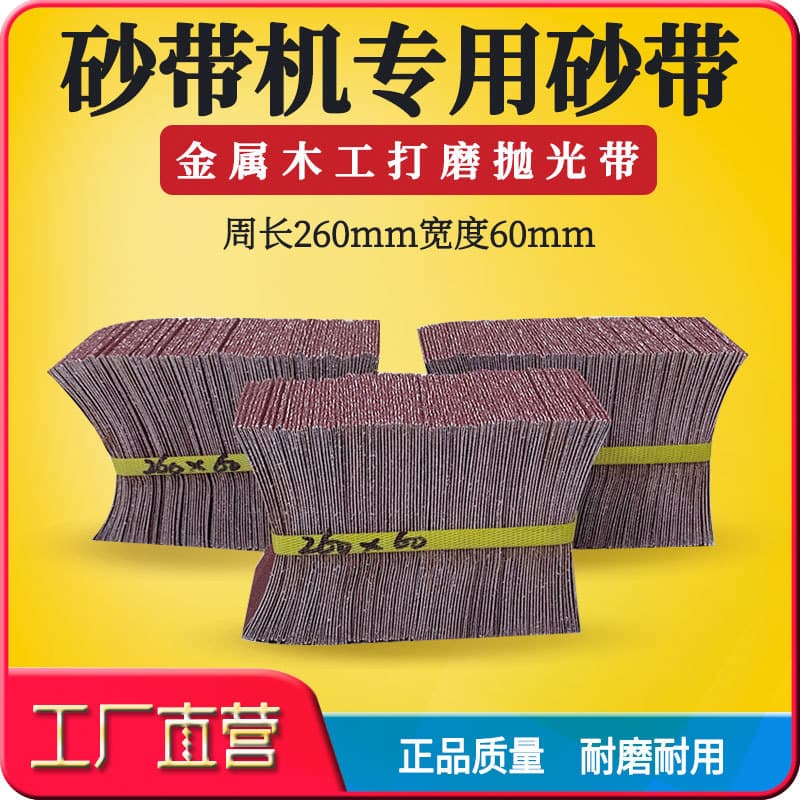 Belt machine sanding belt 260*60 small machine special sanding sleeve metal woodworking polishing stainless steel pneumatic sanding belt