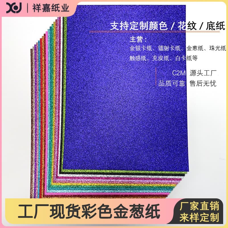 Factory direct stock of 250g colored glitter paper, A4 size, full sheet, gift box wrapping paper, non-shedding glitter paper, wholesale.