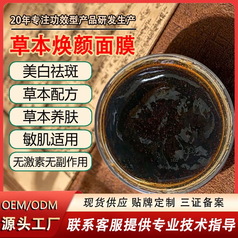 Herbal Mask Cream Whitening Freckle Removal Brightening Skin Tone Moisturizing Hydrating Beauty Salon Mask Wholesale