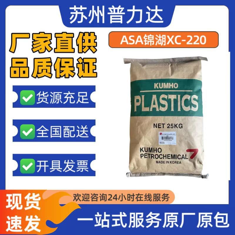 Korea Kumho ASA XC-220 Excellent Weather Resistance Applied in Electrical Connectors Automotive Components