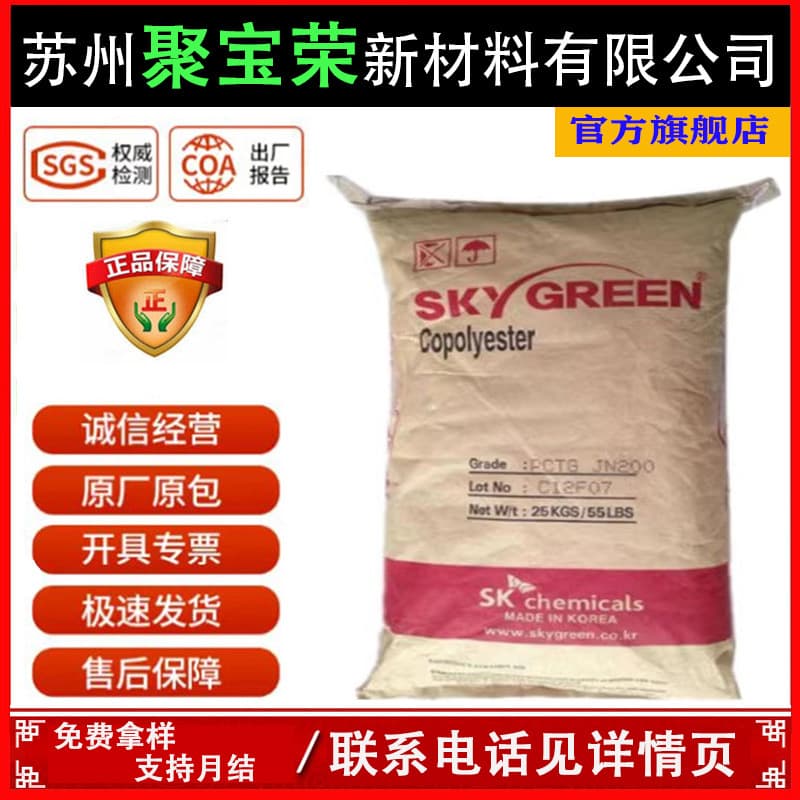 PCTG Korea SK food-grade high-temperature and chemical-resistant T90 T95 food container home appliance application raw material