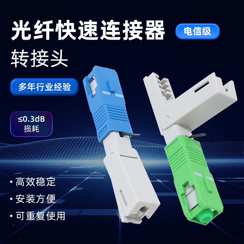 Export-grade SC cold-joint pre-embedded fiber optic quick connector, drop cable cold joint, telecom-grade quick connector.