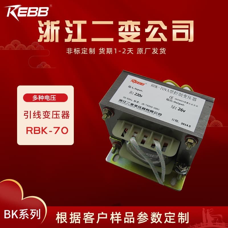Zhejiang Erbian Company transformer RBK-70VA 220V output 26V with leads.