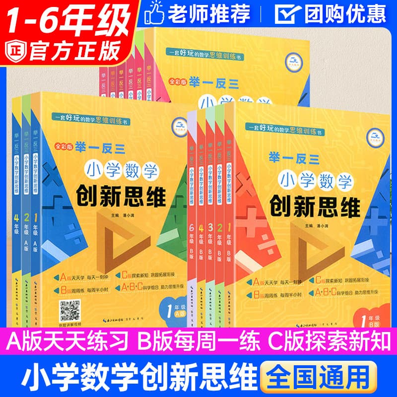 2025 Edition Innovative Thinking Math: Learn by Analogy for Grades 1-6 ABC Edition Special Training Olympiad Math (People's Education Edition)