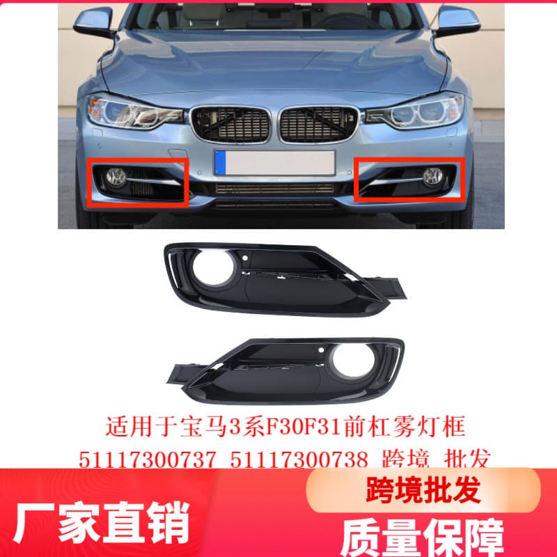 Suitable for BMW 3 Series F30F31 front bumper fog light frame 51117300737 51117300738 cross-border wholesale