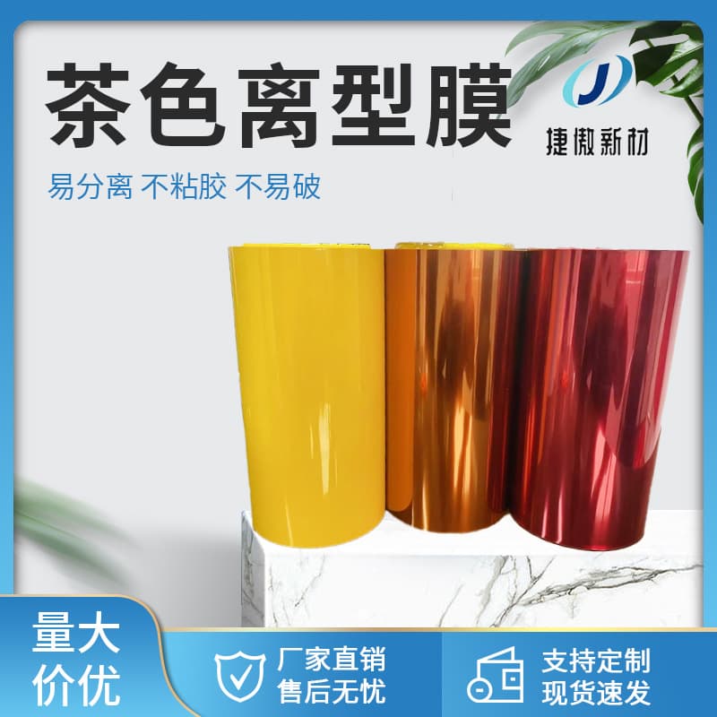 PET brown release film, high-transparency silicone oil film, anti-adhesive release film, source manufacturer wholesale supply of PET release film