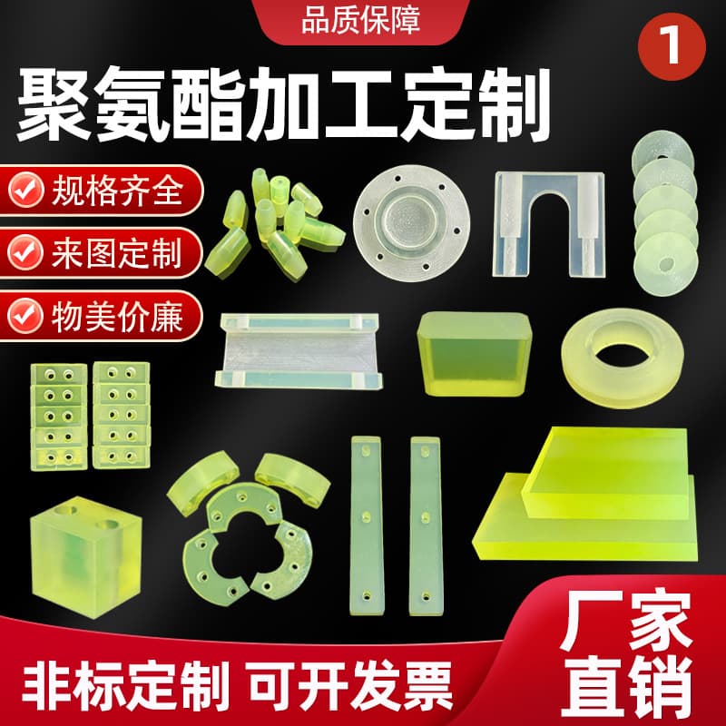 Polyurethane impact blocks, wear-resistant non-slip buffer damping pads, spring rubber processing, urethane gaskets, and PU sheet processing.