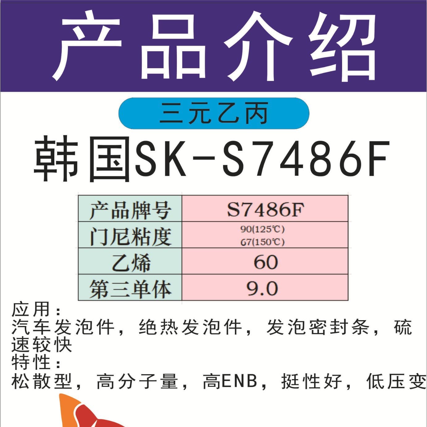 South Korea SK EPDM foam sealing strip S7486F