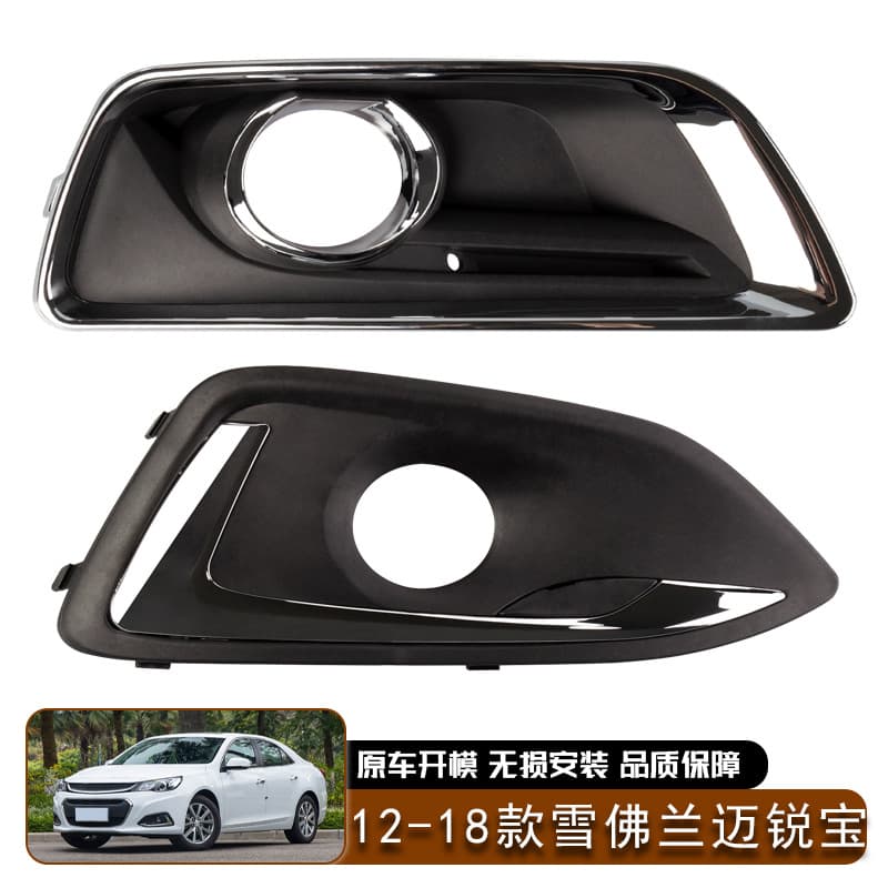 Suitable for 12-18 Chevrolet Malibu fog light frame front bumper fog light cover grille front face lower light frame