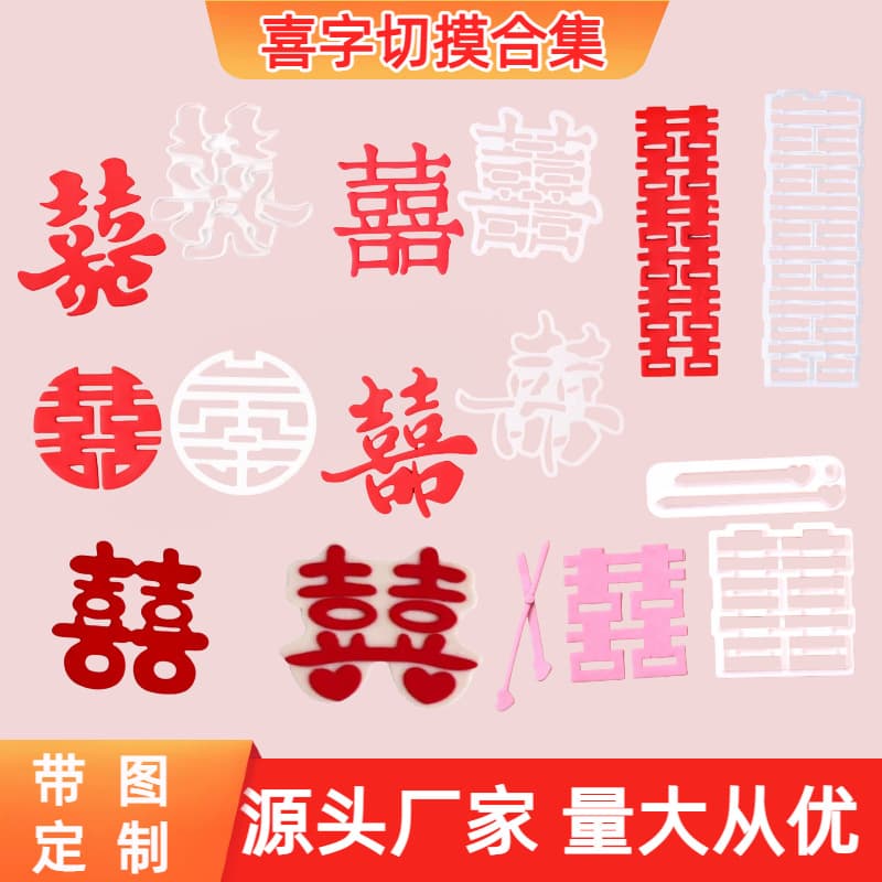 Chinese Fondant Fu and Xi Character Cutters for Wedding, Engagement, Birthday Celebration Cake Decoration Mold