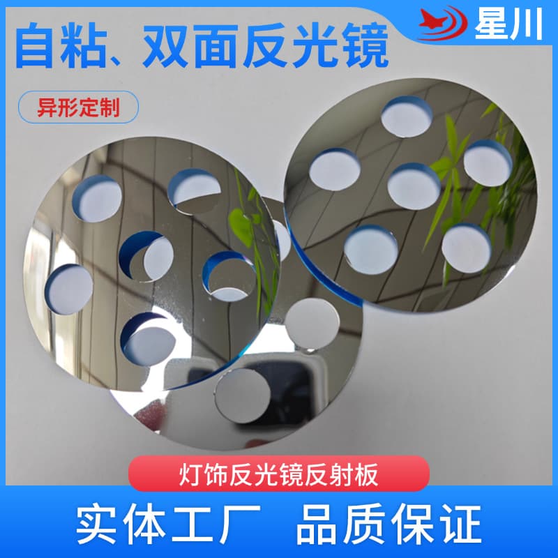 Custom Shaped Lamp Reflector Lens PET Double-Sided Soft Mirror PC Electroplated Self-Adhesive Decorative Plastic Mirror High Transparency