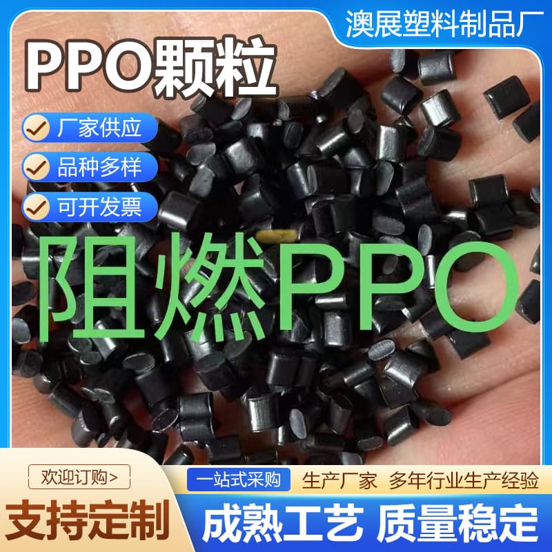 PPO granules (black and gray), PPO flame retardant granules, recycled granules for electrical components and injection molding, PPO granules, flame retardant granules.