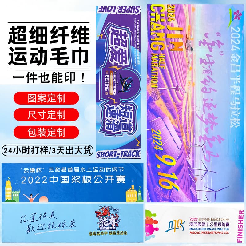 Microfiber Quick-Dry Sports Towel Custom Marathon Events Advertising Support Activities Printed Towel Logo Printing