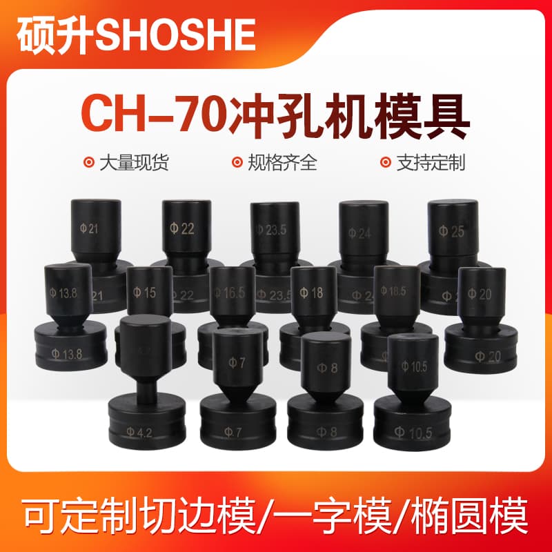 CH-70 hydraulic punching machine mold, punching die accessories, angle iron, round, straight, oval mold, kidney-shaped mold