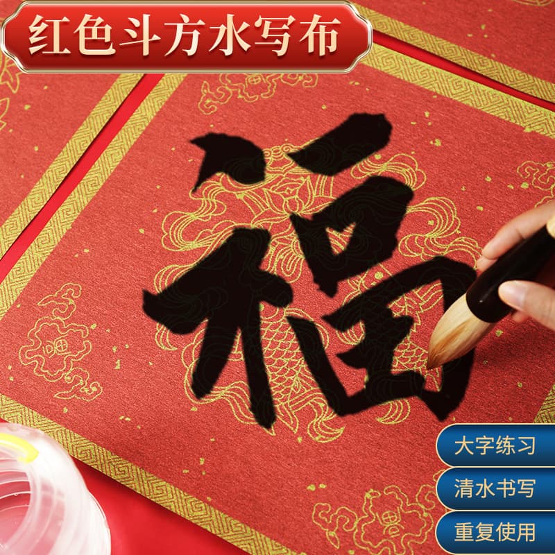 Red couplet water written on cloth Dou Fang big character list book brush calligraphy practice thickened imitation announcing that there will be more than one year after year written on cloth