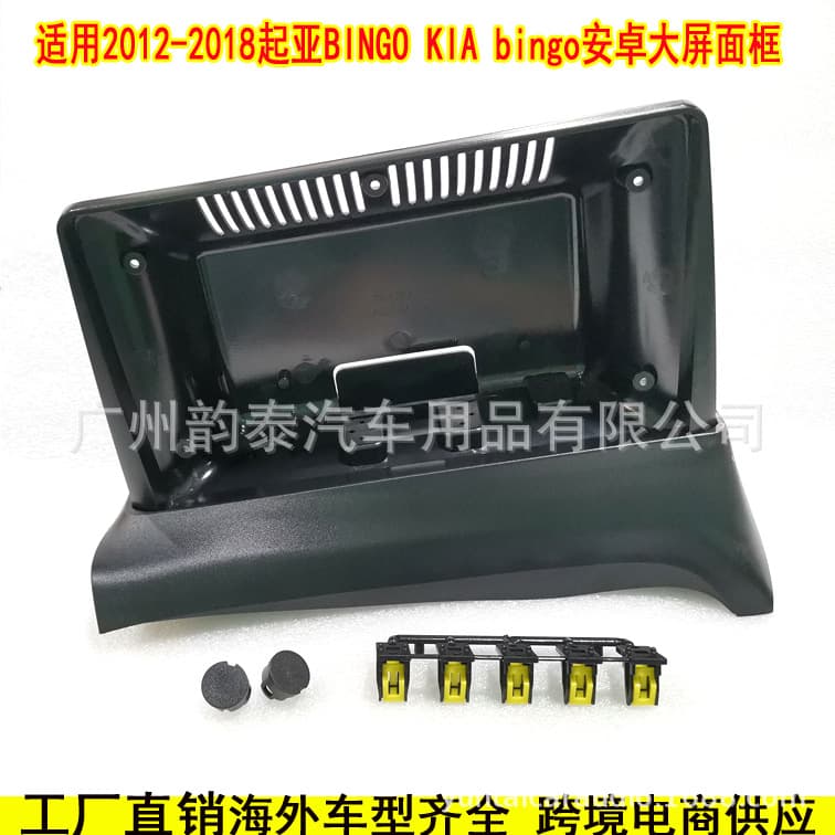 Compatible with 2012-2018 Kia Bingo Android Navigation Faceplate Trim Panel Kit