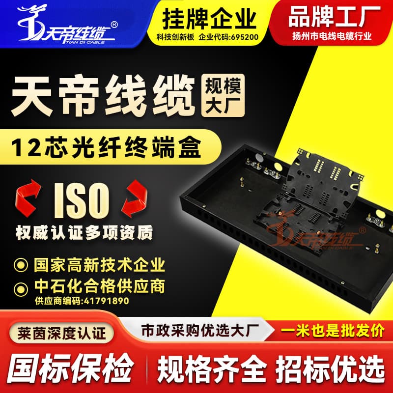 The Tiandi 12-core fiber optic terminal box has 12 ports and can be used with SC/FC/ST/LC fiber optic distribution frames and cable connector boxes.