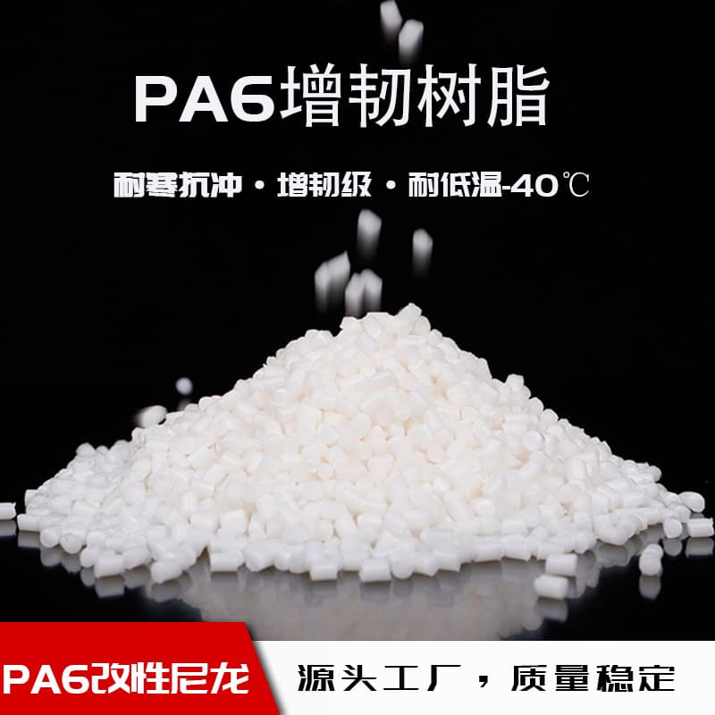 PA6 Toughened Modified Nylon Raw Material, High Impact, Low Temperature Resistance Down to -40°C, Polyamide, Cold Resistant