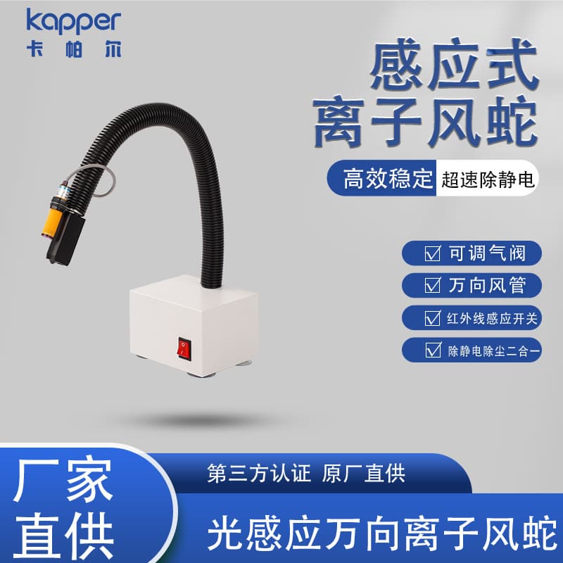 Induction-type ion air snake, German Kapper induction universal integrated ionizer for static elimination and dust removal.