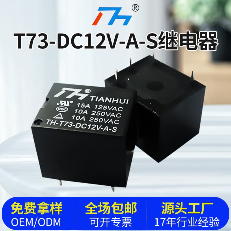 TH-T73-DC12V-A-S Mini Current Relay Smart Home Appliance Relay Commercial Equipment Relay