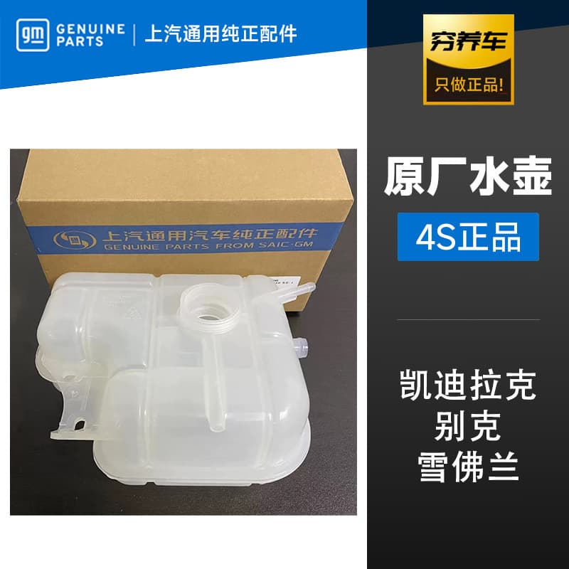 Original factory coolant return tank for Buick Regal, LaCrosse, Excelle, Verano, Malibu, and Chevrolet Cruze.
