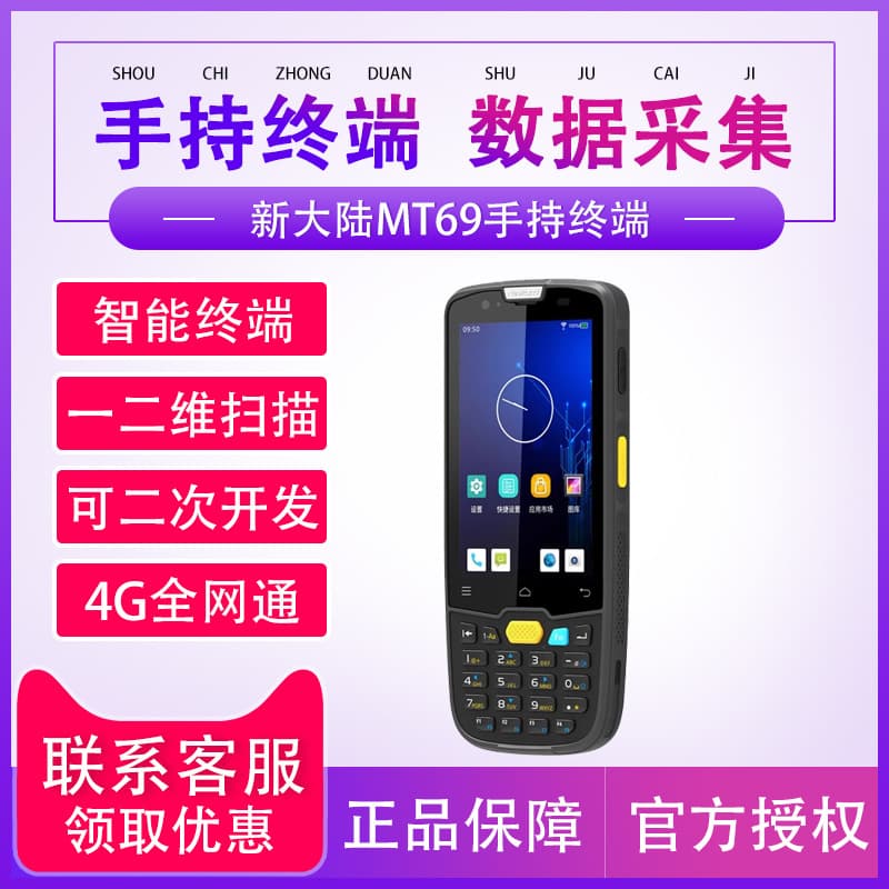Newland PDA Handheld Terminal NLS-MT69 Compatible with Grasp, Changjie, Yonyou T+, Miaozhang, Wangdiantong, Jingdouyun