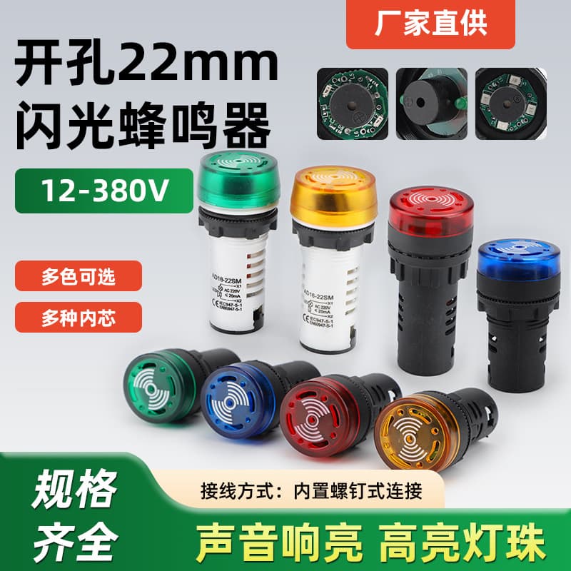 22mm flashing buzzer LED sound and light alarm AD16-22SM 12V 24V 220V 380V AC/DC