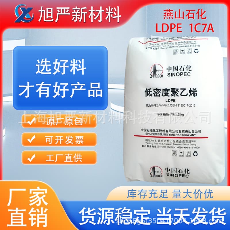 LDPE Coating Grade Yanshan Petrochemical 1C7A Extrusion Coating Laminated Woven Bag Food Grade High-Pressure Polyethylene General Purpose