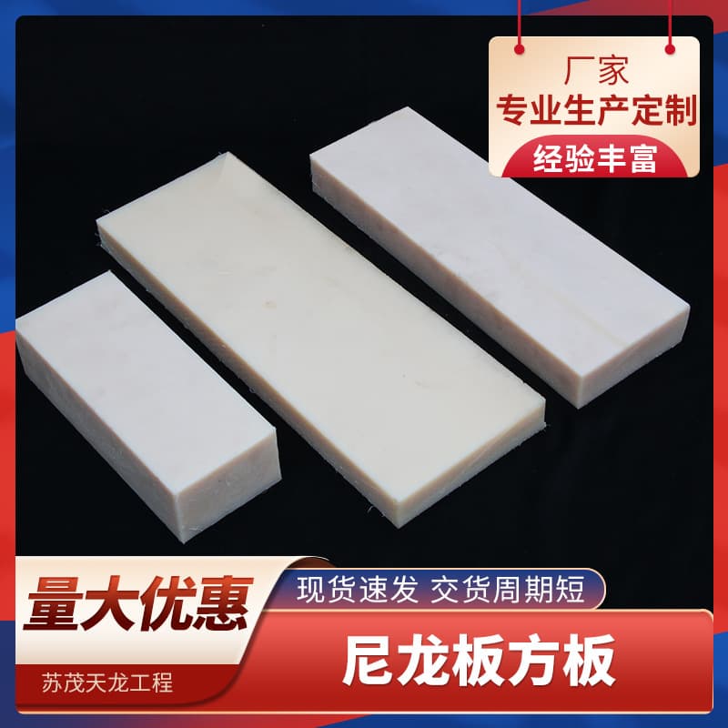 Custom White Nylon Square Plate, Wear-Resistant and Compression-Resistant Cut Nylon Plate and Strip, MC Cast Nylon Lining Plate