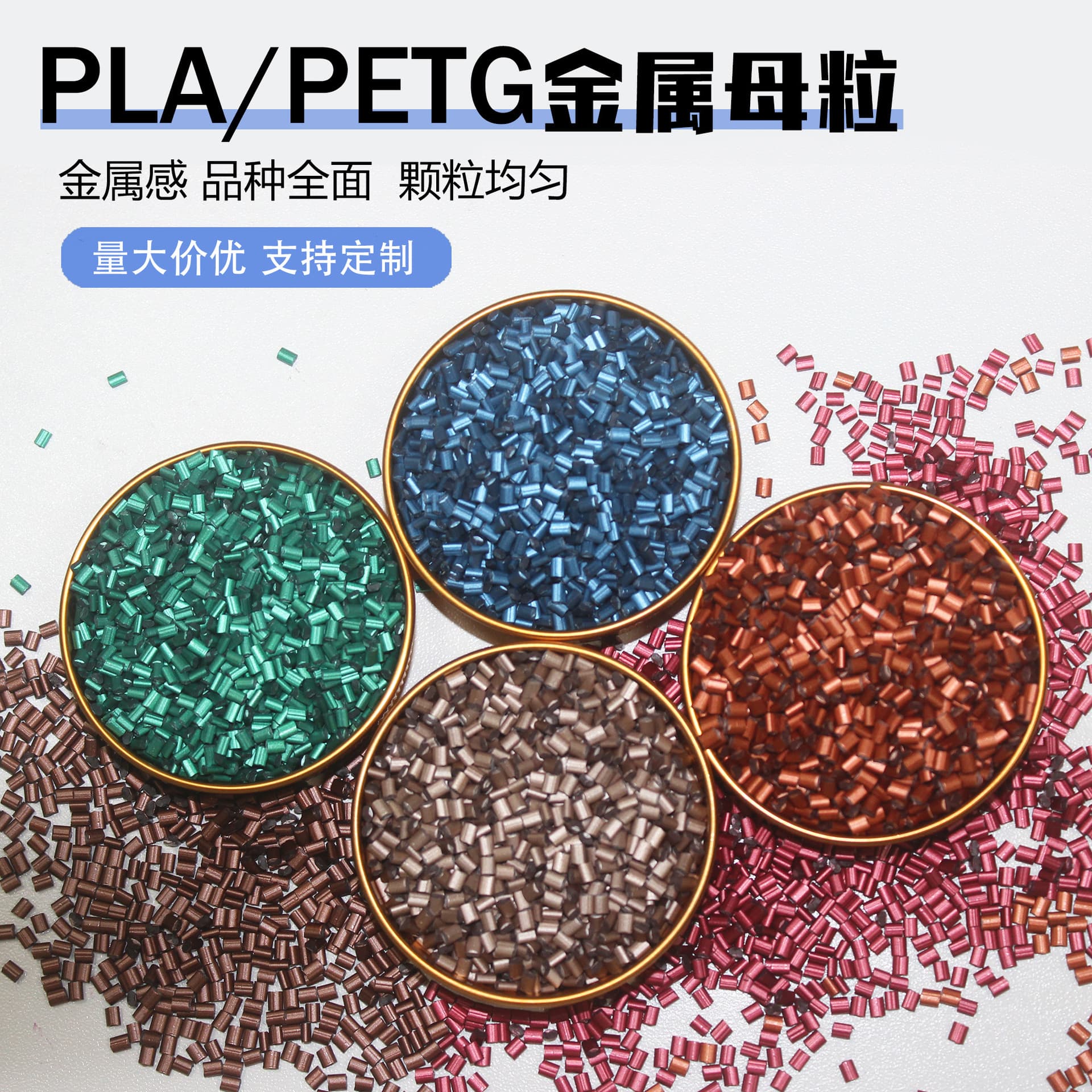 PLA/PETG metallic masterbatch in red, green, blue, apricot, and brown; biodegradable metallic silk material; 3D printing consumables.