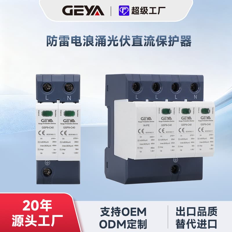 Direct from manufacturer GSP9 photovoltaic DC SPD primary lightning surge protective device 3P+N 25KA lightning protection device.