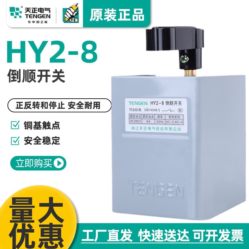 Tianzheng Electric Changeover Switch HY2-8 Forward/Reverse Switch Universal Changeover Switch