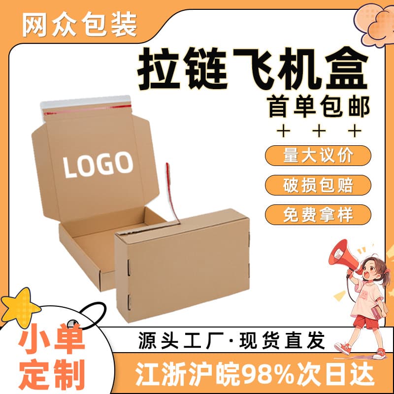 Zippered airplane box, tape-free, easy-tear cardboard box, extra-hard, high-end cosmetic eco-friendly packaging box, in stock.